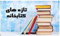 اطلاعیه درخصوص تازه های کتاب